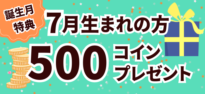 【7月生まれのお客様限定】コインプレゼント！